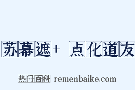 苏幕遮 点化道友是什么意思的图片
